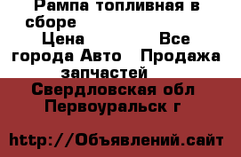 Рампа топливная в сборе ISX/QSX-15 4088505 › Цена ­ 40 000 - Все города Авто » Продажа запчастей   . Свердловская обл.,Первоуральск г.